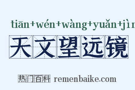 天文望远镜是什么意思的图片